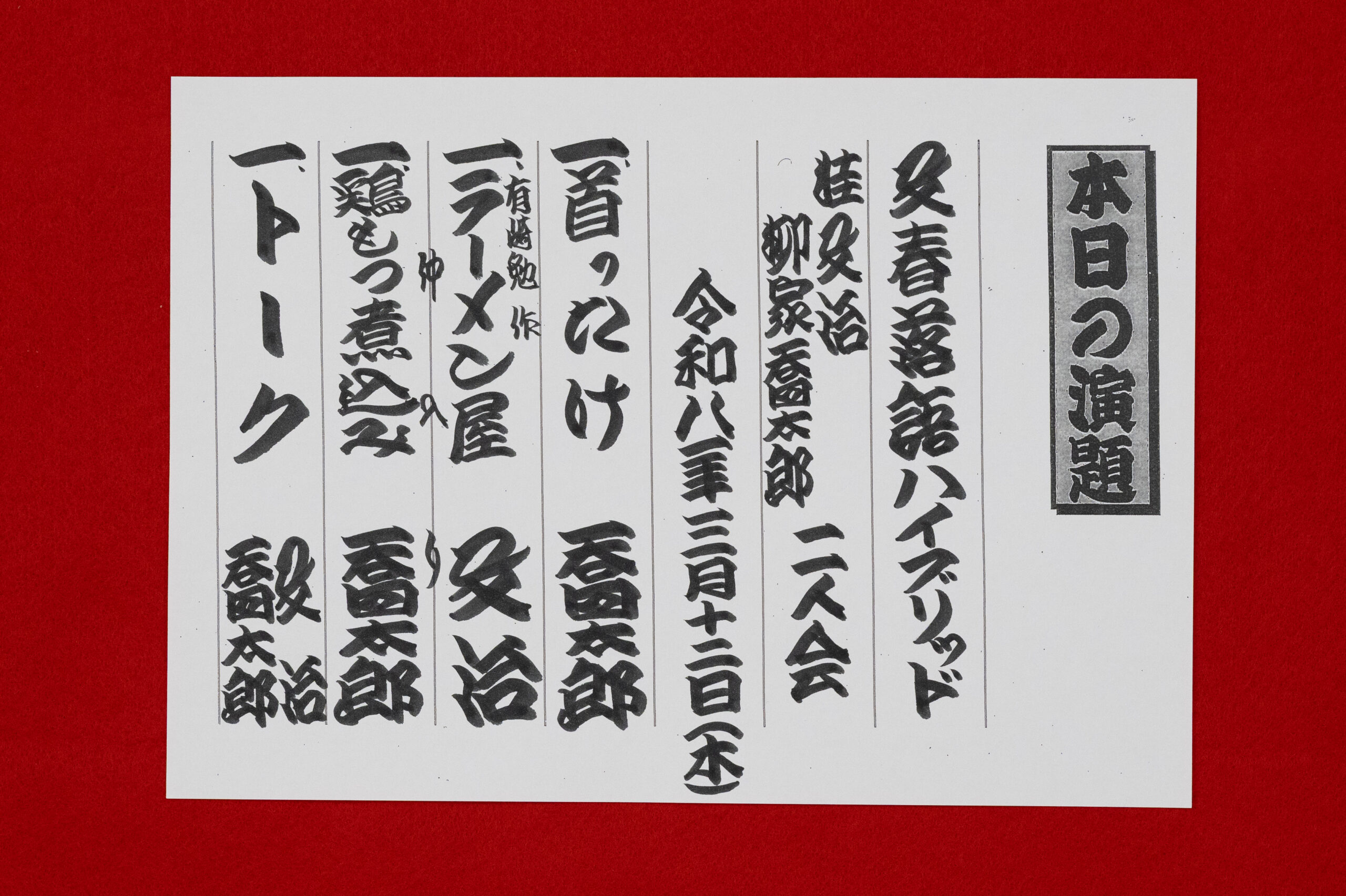 文春落語