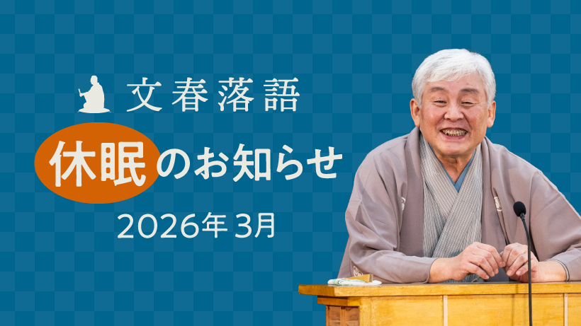 文春落語
