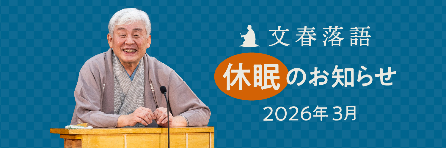 文春落語